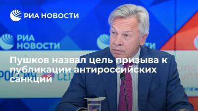 Сенатор Пушков: цель призыва экс-послов США опубликовать список санкций — срыв переговоров