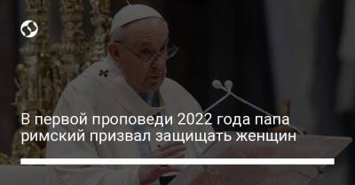 В первой проповеди 2022 года папа римский призвал защищать женщин