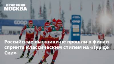 Российские лыжники не прошли в финал спринта классическим стилем на «Тур де Ски»