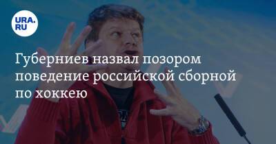 Губерниев назвал позором поведение российской сборной по хоккею. «Вели себя как идиоты»
