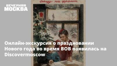 Онлайн-экскурсия о праздновании Нового года во время ВОВ появилась на Discovermoscow