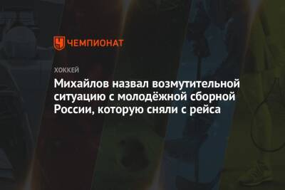 Михайлов назвал возмутительной ситуацию с молодёжной сборной России, которую сняли с рейса