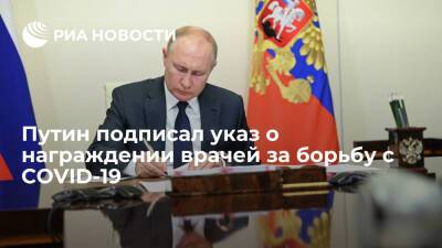 Президент Путин подписал указ о награждении врачей и медработников за борьбу с COVID-19