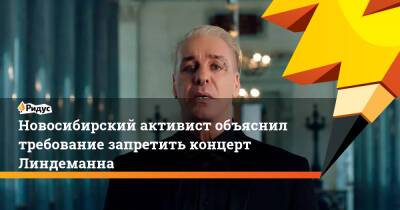 Новосибирский активист объяснил требование запретить концерт Линдеманна