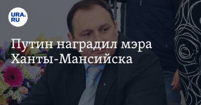 Владимир Путин - Максим Ряшин - Путин наградил мэра Ханты-Мансийска - ura.news - Россия - Ханты-Мансийск