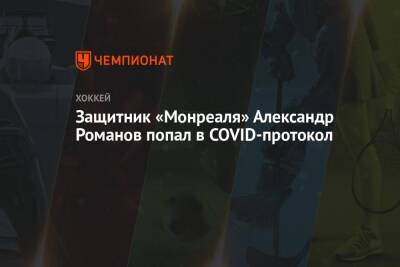 Защитник «Монреаля» Александр Романов попал в COVID-протокол