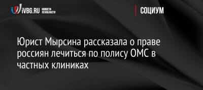 Юрист Мырсина рассказала о праве россиян лечиться по полису ОМС в частных клиниках