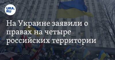 На Украине заявили о правах на четыре российских территории