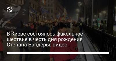В Киеве состоялось факельное шествие в честь дня рождения Степана Бандеры: видео