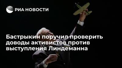 Глава СК Бастрыкин поручил проверить доводы против выступления Линдеманна в Новосибирске