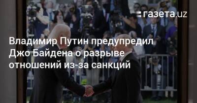 Владимир Путин предупредил Джо Байдена о разрыве отношений из-за санкций