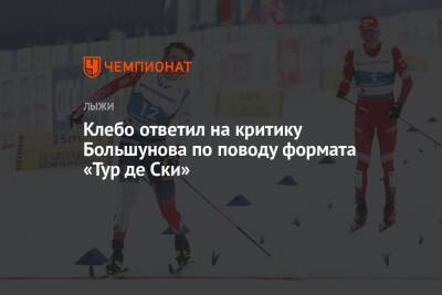 Клебо ответил на критику Большунова по поводу формата «Тур де Ски»