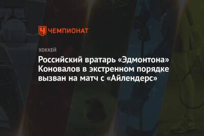 Российский вратарь «Эдмонтона» Коновалов в экстренном порядке вызван на матч с «Айлендерс»