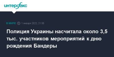 Полиция Украины насчитала около 3,5 тыс. участников мероприятий к дню рождения Бандеры