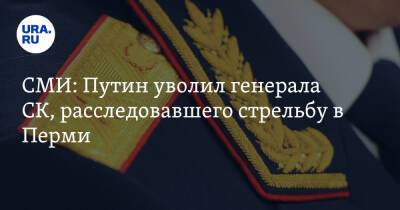 СМИ: Путин уволил генерала СК, расследовавшего стрельбу в Перми. Скрин