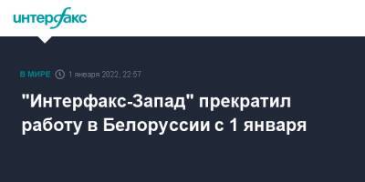 "Интерфакс-Запад" прекратил работу в Белоруссии с 1 января