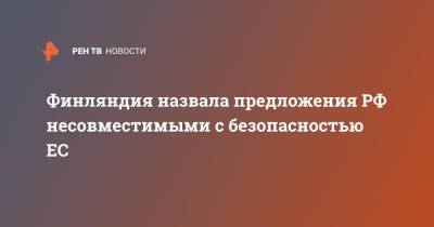 Финляндия назвала предложения РФ несовместимыми с безопасностью ЕС