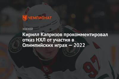Кирилл Капризов прокомментировал отказ НХЛ от участия в Олимпийских играх — 2022