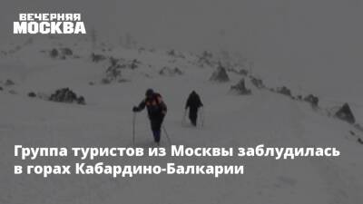 Группа туристов из Москвы заблудилась в горах Кабардино-Балкарии