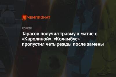 Тарасов получил травму в матче с «Каролиной». «Коламбус» пропустил четырежды после замены