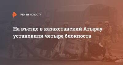 На въезде в казахстанский Атырау установили четыре блокпоста