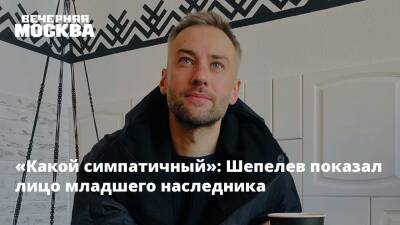 «Какой симпатичный»: Шепелев показал лицо младшего наследника