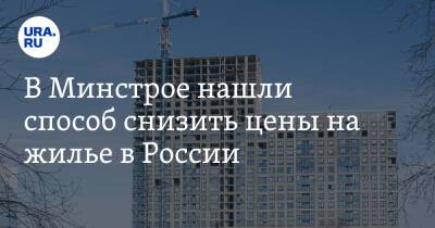 В Минстрое нашли способ снизить цены на жилье в России