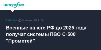 Военные на юге РФ до 2025 года получат системы ПВО С-500 "Прометей"
