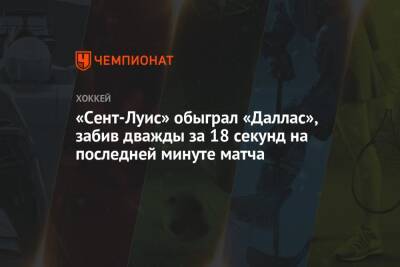 «Сент-Луис» обыграл «Даллас», забив дважды за 18 секунд на последней минуте матча