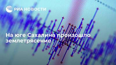 На территории Долинского района Сахалина произошло землетрясение магнитудой 2,9
