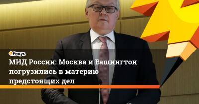 МИД России: Москва и Вашингтон погрузились в материю предстоящих дел
