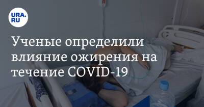 Ученые определили влияние ожирения на течение COVID-19