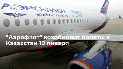 Компания "Аэрофлот" возобновит полеты в Казахстан 10 января