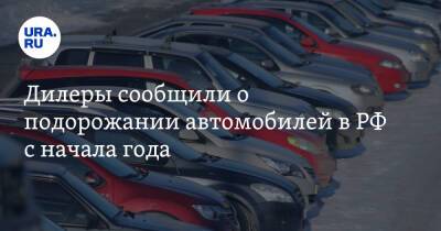 Дилеры сообщили о подорожании автомобилей в РФ с начала года