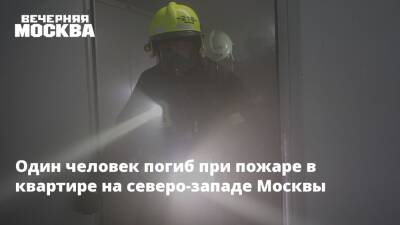 Один человек погиб при пожаре в квартире на северо-западе Москвы