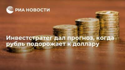 Эксперт Бахтин спрогнозировал укрепление рубля к доллару с февраля 2022 года