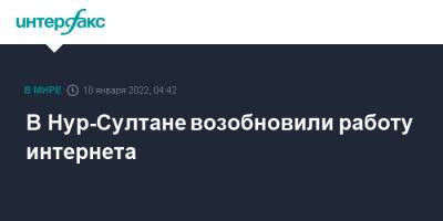 В Нур-Султане возобновили работу интернета - interfax.ru - Москва - Казахстан