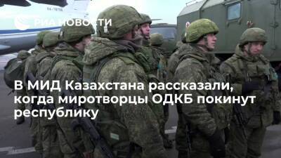 МИД Казахстана: миротворческие силы ОДКБ покинут республику после стабилизации ситуации