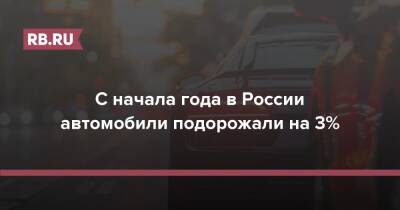 С начала года в России автомобили подорожали на 3%