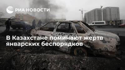 В Казахстане 10 января поминают погибших в результате беспорядков
