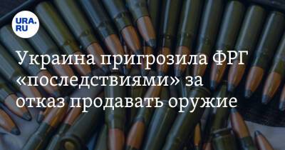 Украина пригрозила ФРГ «последствиями» за отказ продавать оружие