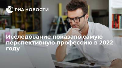 Профессия IT-специалиста стает самой перспективной в 2022 году, показал опрос "Работы.ру"