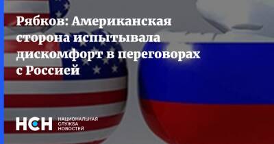 Рябков: Американская сторона испытывала дискомфорт в переговорах с Россией