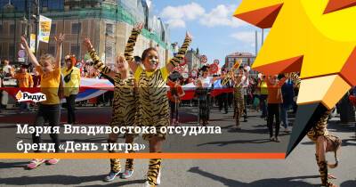 Мэрия Владивостока отсудила бренд «День тигра»