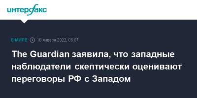 The Guardian заявила, что западные наблюдатели скептически оценивают переговоры РФ с Западом