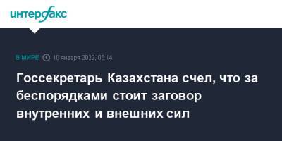 Ерлан Карин - Госсекретарь Казахстана счел, что за беспорядками стоит заговор внутренних и внешних сил - interfax.ru - Москва - Казахстан