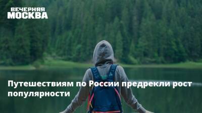 Путешествиям по России предрекли рост популярности