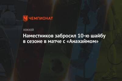 Наместников забросил 10-ю шайбу в сезоне в матче с «Анахаймом»