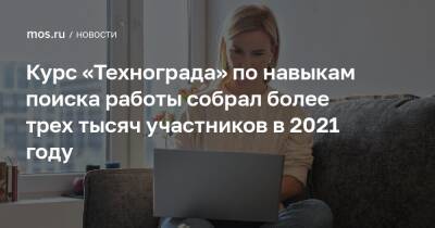 Курс «Технограда» по навыкам поиска работы собрал более трех тысяч участников в 2021 году