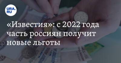 «Известия»: с 2022 года часть россиян получит новые льготы